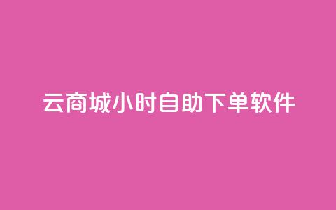 qq云商城24小时自助下单软件,抖音快手评论软件平台 - 抖音60级账号能在哪里买到 抖音如何看点赞评论  第1张 qq云商城24小时自助下单软件,抖音快手评论软件平台 - 抖音60级账号能在哪里买到 抖音如何看点赞评论  第1张