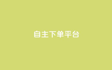 自主下单平台-网红助手,qq24小时自助下单全网最低价 - 点赞助手app下载 巨量千川新手投放教程  第1张 自主下单平台-网红助手,qq24小时自助下单全网最低价 - 点赞助手app下载 巨量千川新手投放教程  第1张
