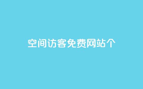 qq空间访客免费网站20个,qq云商城24小时自助下单软件 - pdd现金大转盘助力网站 拼多多新号换互助  第1张