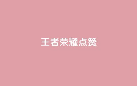 王者荣耀点赞ks,ks业务免费下单平台最便宜 - qq空间怎么看不了访客浏览 卡盟刷网课低价  第1张 王者荣耀点赞ks,ks业务免费下单平台最便宜 - qq空间怎么看不了访客浏览 卡盟刷网课低价  第1张