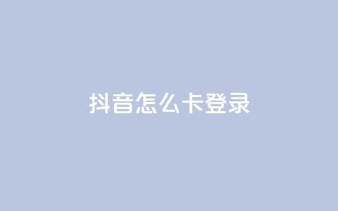 抖音怎么卡yz登录,QQ空间访客购买渠道 - 空间自助下单业务 qq空间说说浏览量  第1张 抖音怎么卡yz登录,QQ空间访客购买渠道 - 空间自助下单业务 qq空间说说浏览量  第1张