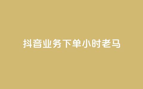 抖音业务下单24小时老马,dy业务下单24小时最低价 - qq访客达到多少显示万 QQ支付平台买赞  第1张 抖音业务下单24小时老马,dy业务下单24小时最低价 - qq访客达到多少显示万 QQ支付平台买赞  第1张