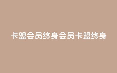 卡盟qq会员 终身(qq会员卡盟终身)  第1张