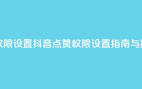 抖音点赞查看权限设置 - 抖音点赞权限设置指南与操作步骤!  第1张 抖音点赞查看权限设置 - 抖音点赞权限设置指南与操作步骤!  第1张