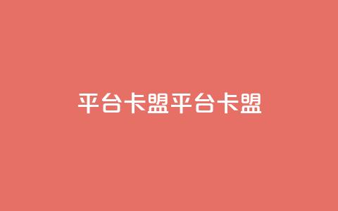 平台卡盟 平台卡盟,抖音卖粉丝 - 抖音作品点赞自助 ks是什么意思  第1张 平台卡盟 平台卡盟,抖音卖粉丝 - 抖音作品点赞自助 ks是什么意思  第1张