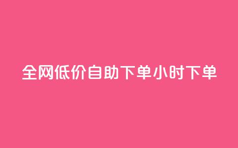 全网低价自助下单24小时下单,ks业务在线下单 - 抖音粉丝双击播放下单0.01大地马山房产活动 QQ免费名片名称  第1张 全网低价自助下单24小时下单,ks业务在线下单 - 抖音粉丝双击播放下单0.01大地马山房产活动 QQ免费名片名称  第1张