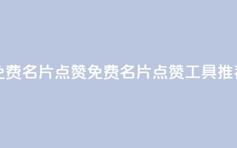qq免费名片点赞app(免费QQ名片点赞工具推荐)  第1张 qq免费名片点赞app(免费QQ名片点赞工具推荐)  第1张