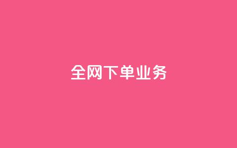 全网下单业务 - 抖音24小时在线下单平台免费  第1张 全网下单业务 - 抖音24小时在线下单平台免费  第1张