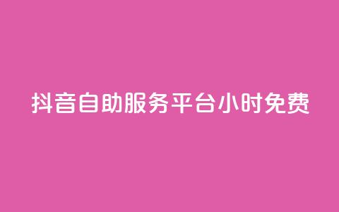 抖音自助服务平台24小时免费  第1张 抖音自助服务平台24小时免费  第1张