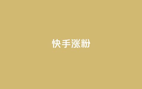 快手涨粉ks,qq怎么样充赞 - 自助卡盟下单平台 快手一元钱200赞  第1张 快手涨粉ks,qq怎么样充赞 - 自助卡盟下单平台 快手一元钱200赞  第1张