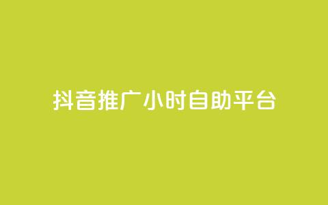 抖音推广24小时自助平台,dy评论业务商城 - 抖音自助赞低价 自助平台  第1张