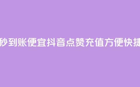 抖音点赞充值秒到账便宜 - 抖音点赞充值方便快捷优惠多~  第1张 抖音点赞充值秒到账便宜 - 抖音点赞充值方便快捷优惠多~  第1张