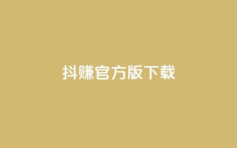 抖赚app官方版下载,24小时点赞 - 抖音业务下单24小时最低价 自助下单24小时平台  第1张 抖赚app官方版下载,24小时点赞 - 抖音业务下单24小时最低价 自助下单24小时平台  第1张