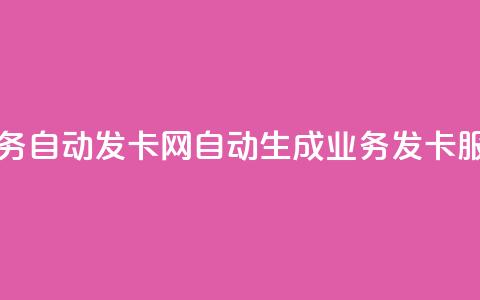 qq业务自动发卡网(自动生成QQ业务发卡服务)  第1张