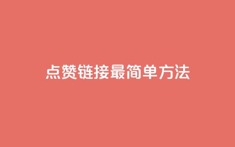 ks点赞链接最简单方法,抖音点赞一块钱一百个点赞 - 刷会员最稳定的卡盟网站 快手涨热度软件  第1张 ks点赞链接最简单方法,抖音点赞一块钱一百个点赞 - 刷会员最稳定的卡盟网站 快手涨热度软件  第1张