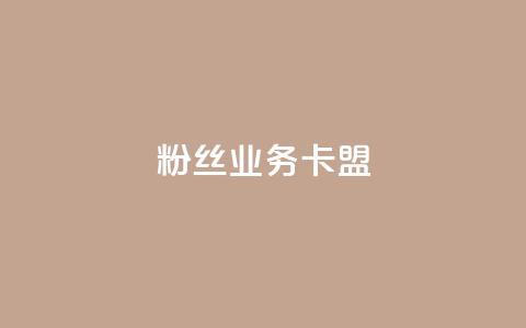 dy粉丝业务卡盟,抖赞平台是真实的吗 - 快手热门助手下载 快手刷微信支付24小时  第1张 dy粉丝业务卡盟,抖赞平台是真实的吗 - 快手热门助手下载 快手刷微信支付24小时  第1张