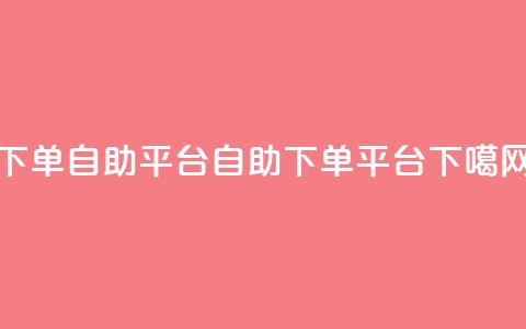 qq下单自助平台(QQ自助下单平台)  第1张 qq下单自助平台(QQ自助下单平台)  第1张