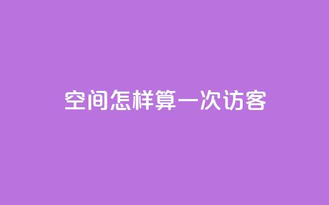 qq空间怎样算一次访客,在线买qq访客网站 - 拼多多免费助力工具无限制 拼多多七百块钱提现是真的吗  第1张 qq空间怎样算一次访客,在线买qq访客网站 - 拼多多免费助力工具无限制 拼多多七百块钱提现是真的吗  第1张