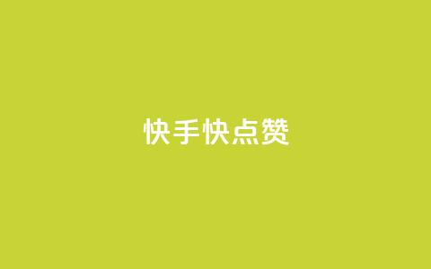 快手1快点赞 - 快手最热点视频如此快赞~  第1张 快手1快点赞 - 快手最热点视频如此快赞~  第1张