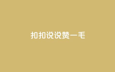 扣扣说说赞一毛10000,快手业务平台全网最低价 - 空间说说赞领取 KS业务下单平台不掉粉  第1张 扣扣说说赞一毛10000,快手业务平台全网最低价 - 空间说说赞领取 KS业务下单平台不掉粉  第1张