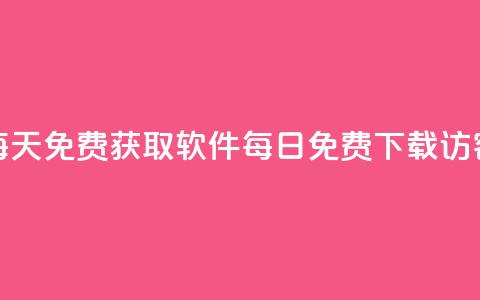 qq访客每天免费获取软件(每日免费下载QQ访客软件)  第1张 qq访客每天免费获取软件(每日免费下载QQ访客软件)  第1张