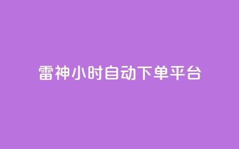 雷神24小时自动下单平台,小红书业务下单平台 - 全网最低24小时在线下单抖音 全民k歌刷收听率  第1张 雷神24小时自动下单平台,小红书业务下单平台 - 全网最低24小时在线下单抖音 全民k歌刷收听率  第1张