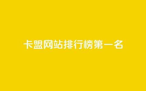 卡盟网站排行榜第一名,卡盟货源批发网 - 抖音粉丝增长太难了 qq资料卡如何快速弄几万个赞  第1张