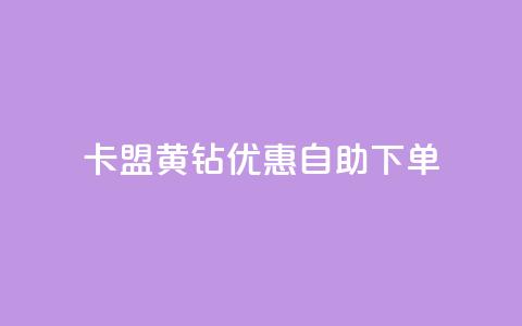 卡盟黄钻优惠自助下单  第1张 卡盟黄钻优惠自助下单  第1张