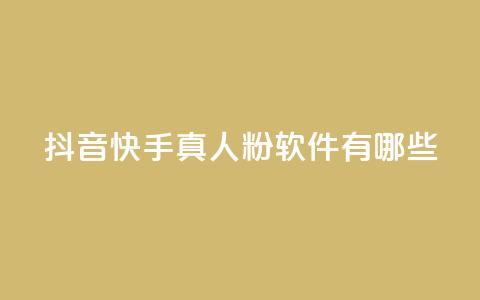 抖音快手真人粉软件有哪些,快手业务免费平台 - DY评论区自定义 24小时低价秒单业务哪个好  第1张 抖音快手真人粉软件有哪些,快手业务免费平台 - DY评论区自定义 24小时低价秒单业务哪个好  第1张