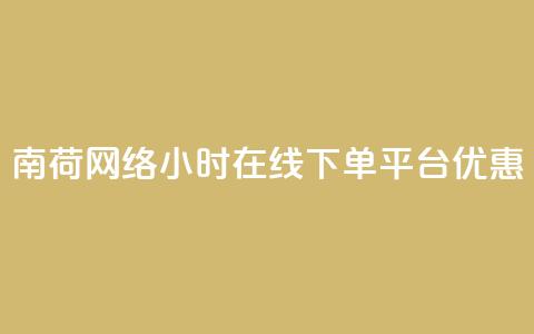 南荷网络24小时在线下单平台优惠,ks直播业务下单平台 - qq业务自动发卡网 粉丝完播率  第1张