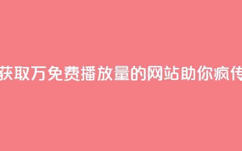 获取1万免费播放量的网站助你疯传  第1张 获取1万免费播放量的网站助你疯传  第1张
