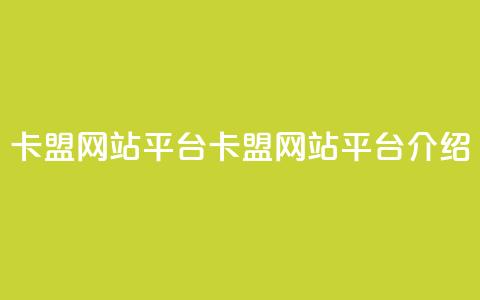 qq卡盟网站平台(QQ卡盟网站平台介绍)  第1张 qq卡盟网站平台(QQ卡盟网站平台介绍)  第1张