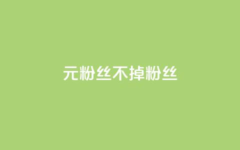 1元3000粉丝不掉粉丝,全网最低ks下单 - 快手自助业务网 快手点赞自动链接生成器免费  第1张 1元3000粉丝不掉粉丝,全网最低ks下单 - 快手自助业务网 快手点赞自动链接生成器免费  第1张