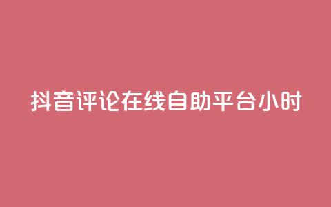 抖音评论在线自助平台24小时,斗音和快手卖赞APP - 网红助手的售后服务 QQ资料卡怎么点赞  第1张 抖音评论在线自助平台24小时,斗音和快手卖赞APP - 网红助手的售后服务 QQ资料卡怎么点赞  第1张
