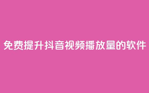 免费提升抖音视频播放量的软件  第1张 免费提升抖音视频播放量的软件  第1张