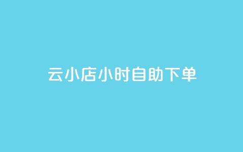 云小店24小时自助下单,抖音点赞充值微信支付 - 黑科技下载手机版 免费刷大量访客的网站  第1张 云小店24小时自助下单,抖音点赞充值微信支付 - 黑科技下载手机版 免费刷大量访客的网站  第1张