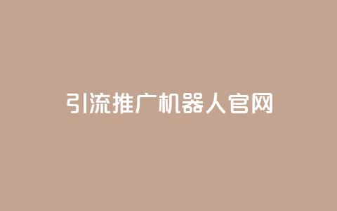 qq引流推广机器人官网,Ks真人点赞 - ks双击业务超便宜 抖音粉丝业务最低 第1张 qq引流推广机器人官网,Ks真人点赞 - ks双击业务超便宜 抖音粉丝业务最低 第1张