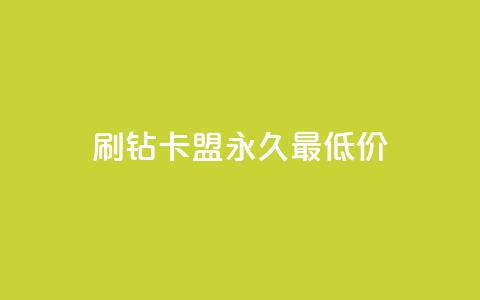 qq刷钻卡盟永久最低价,24小时砍价助力网 - 抖音点赞充值秒到账 快手下单平台全网最低价  第1张 qq刷钻卡盟永久最低价,24小时砍价助力网 - 抖音点赞充值秒到账 快手下单平台全网最低价  第1张