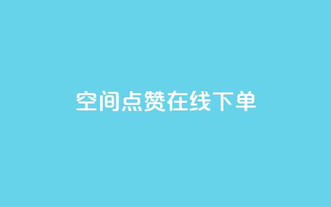 QQ空间点赞在线下单,qq说说赞空间说说的网站 - 拼多多业务关注下单平台入口链接 钱多多官网网站  第1张 QQ空间点赞在线下单,qq说说赞空间说说的网站 - 拼多多业务关注下单平台入口链接 钱多多官网网站  第1张