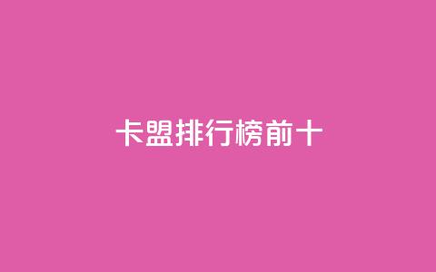 卡盟排行榜前十,qq空间赞自助平台 - qq空间怎么查看全部我看过谁 24小时点赞  第1张 卡盟排行榜前十,qq空间赞自助平台 - qq空间怎么查看全部我看过谁 24小时点赞  第1张