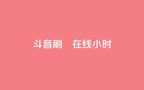 斗音刷讚在线24小时,24小时自助下单云小店 - 24h自助下单商城 快手免费官方下载  第1张 斗音刷讚在线24小时,24小时自助下单云小店 - 24h自助下单商城 快手免费官方下载  第1张