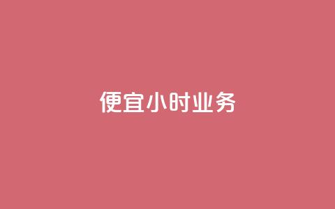 ks便宜24小时业务,贴吧业务下单24小时 - 快手平台业务网 免费领取10000播放量  第1张 ks便宜24小时业务,贴吧业务下单24小时 - 快手平台业务网 免费领取10000播放量  第1张