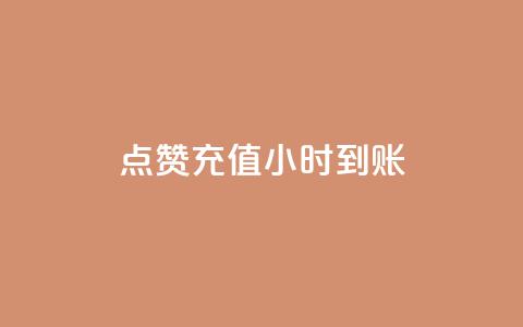 dy点赞充值24小时到账,低价ks一毛1000赞 - 快手充赞的链接 抖音业务下单免费  第1张 dy点赞充值24小时到账,低价ks一毛1000赞 - 快手充赞的链接 抖音业务下单免费  第1张