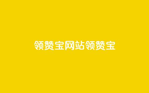 qq领赞宝网站(qq领赞宝 - 打造你的社交领赞网站)  第1张 qq领赞宝网站(qq领赞宝 - 打造你的社交领赞网站)  第1张