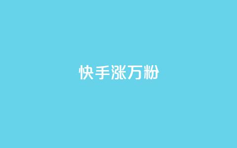 快手涨1万粉,快手粉丝快速涨粉平台 - 快手热度网站 快手低价在线自助  第1张 快手涨1万粉,快手粉丝快速涨粉平台 - 快手热度网站 快手低价在线自助  第1张