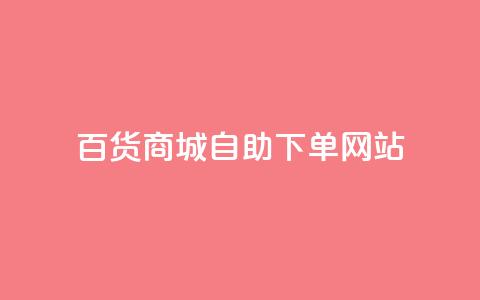 百货商城自助下单网站,KS超快速平台 - 抖音业务24小时免费下单平台 24小时自动下单最低价  第1张 百货商城自助下单网站,KS超快速平台 - 抖音业务24小时免费下单平台 24小时自动下单最低价  第1张