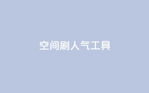 QQ空间刷人气工具,抖音怎么充svip续火花 - qq访客记录怎么不显示全部 全网账号批发  第1张 QQ空间刷人气工具,抖音怎么充svip续火花 - qq访客记录怎么不显示全部 全网账号批发  第1张