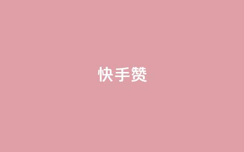 快手赞,快手双击下单平台免费 - QQ小号批发平台 qq空间的浏览量  第1张 快手赞,快手双击下单平台免费 - QQ小号批发平台 qq空间的浏览量  第1张