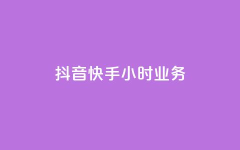 抖音快手24小时业务,qq空间买访客量的网址 - QQ自助业务网 抖音粉丝增长太难了  第1张 抖音快手24小时业务,qq空间买访客量的网址 - QQ自助业务网 抖音粉丝增长太难了  第1张