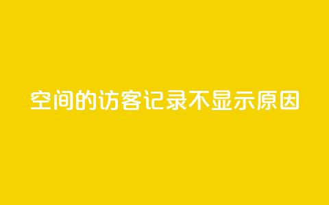 QQ空间的访客记录不显示原因,1买100个赞 - qq说说浏览量比访客多 24小时自助下单直播间怎样弄  第1张 QQ空间的访客记录不显示原因,1买100个赞 - qq说说浏览量比访客多 24小时自助下单直播间怎样弄  第1张